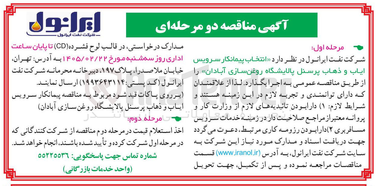 تصویر کوچک آگهی  انتخاب پیمانکار سرویس ایاب و ذهاب پرسنل 