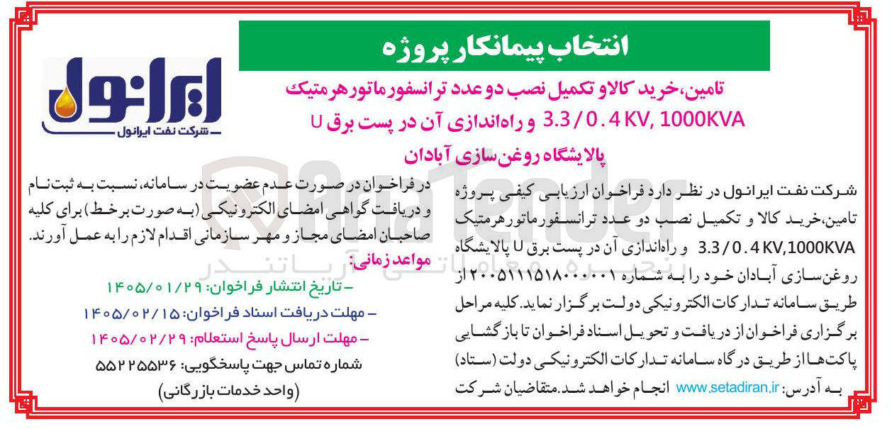 تصویر کوچک آگهی تامین خرید کالا و تکمیل نصب دو عدد ترانسفورماتور هر متیک 1000KVA 3.3/0.4KV, و راه اندازی آن در پست برق U