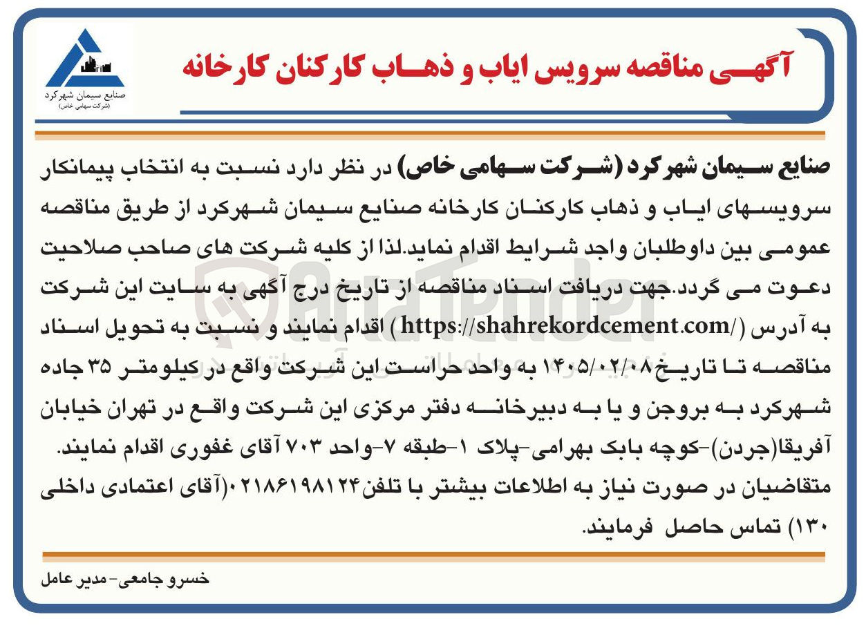 تصویر کوچک آگهی سرویس ایاب و ذهاب کارکنان