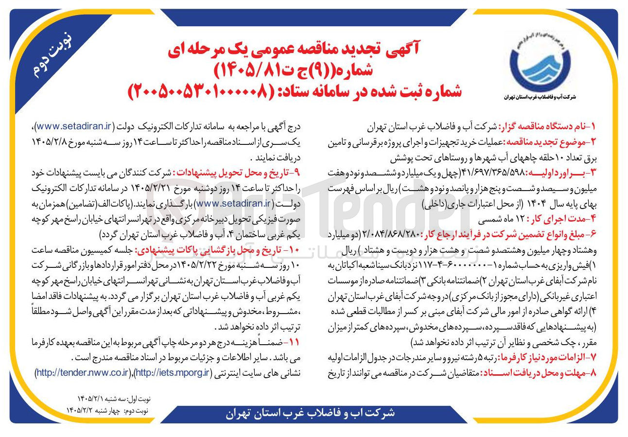 تصویر کوچک آگهی عملیات خرید تجهیزات و اجرای پروژه برقرسانی و تامین برق تعداد ۱۰ حلقه چاه های آب