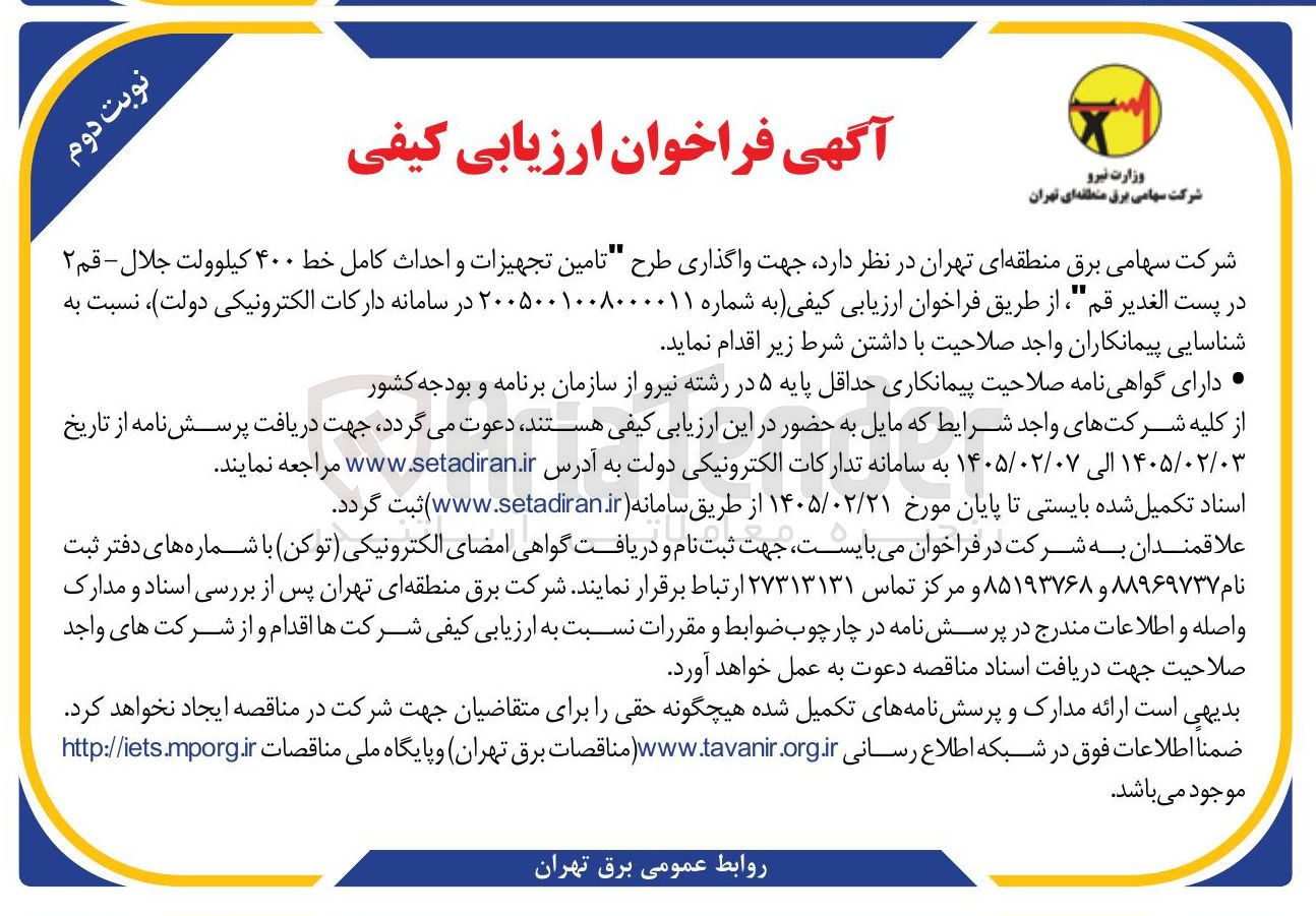 تصویر کوچک آگهی تامین تجهیزات و احداث کامل خط ۴۰۰ کیلوولت 
