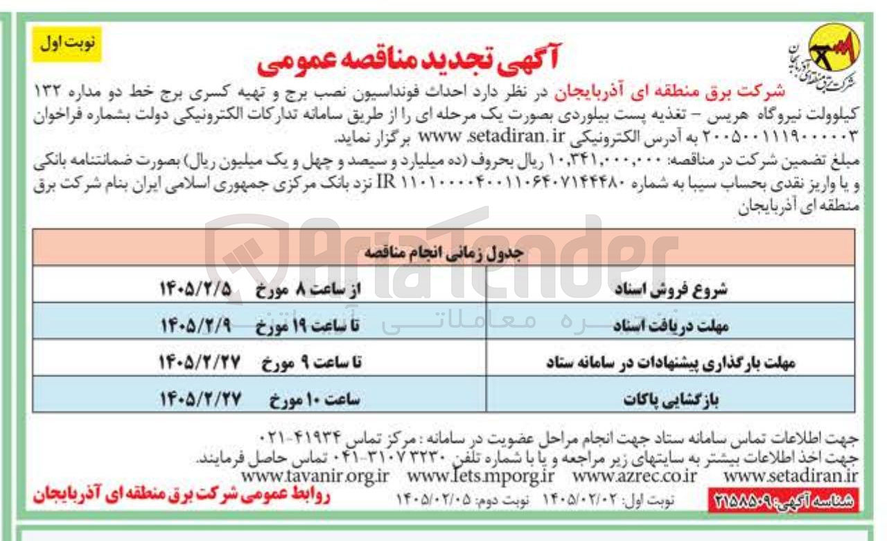 تصویر کوچک آگهی احداث فونداسیون نصب برج و تهیه کسری برج خط دو مداره ۱۳۲ کیلوولت
