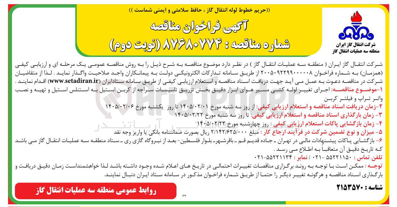 تصویر کوچک آگهی اجرای تغییر لوله کشی مسیر هوای ابزار دقیق بخش تزریق تاسیسات سراجه از کربن استیل به استنلس استیل و تهیه و نصب واتر تراپ و فیلتر کربن