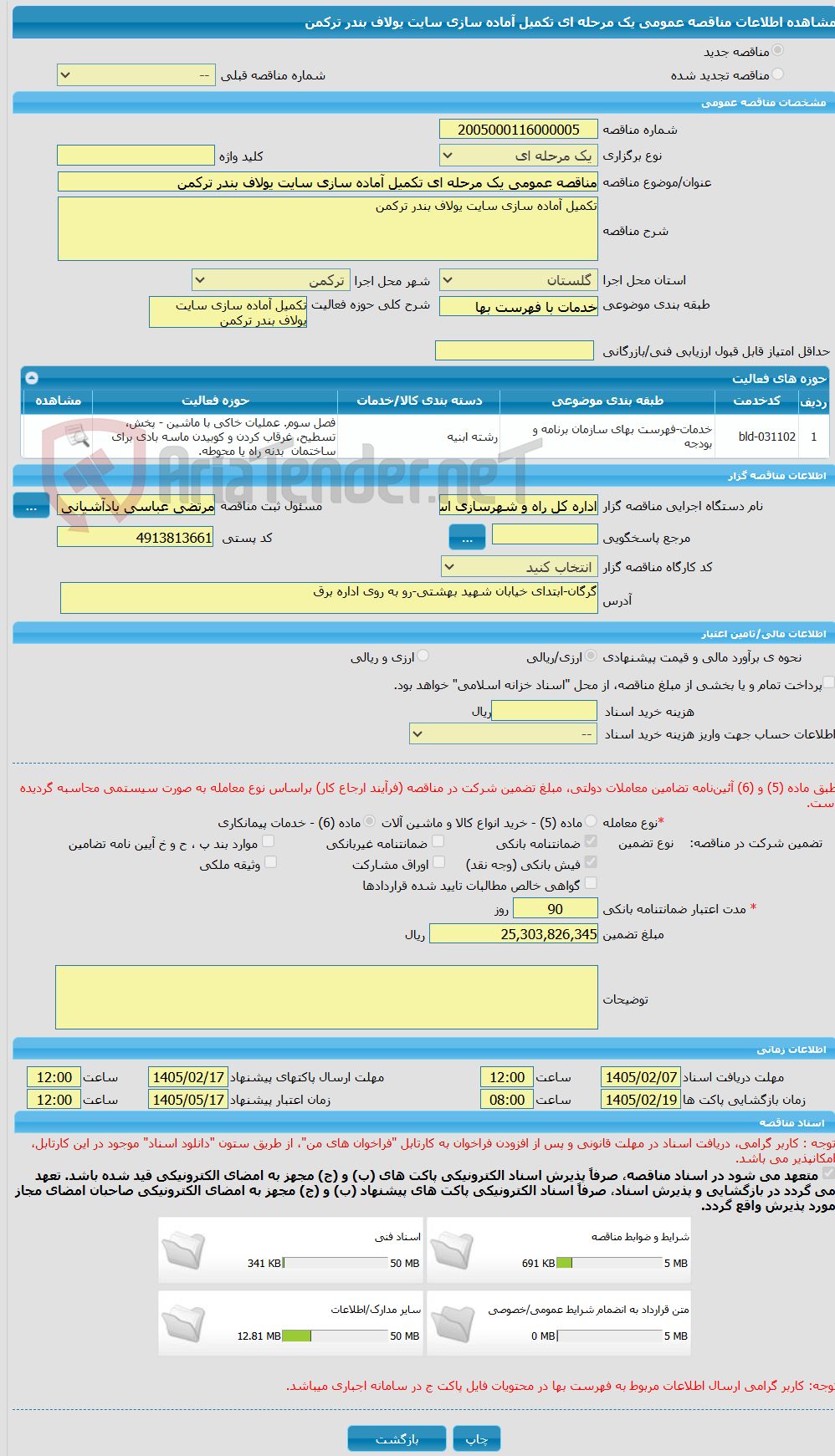 تصویر کوچک آگهی مناقصه عمومی یک مرحله ای تکمیل آماده سازی سایت یولاف بندر ترکمن