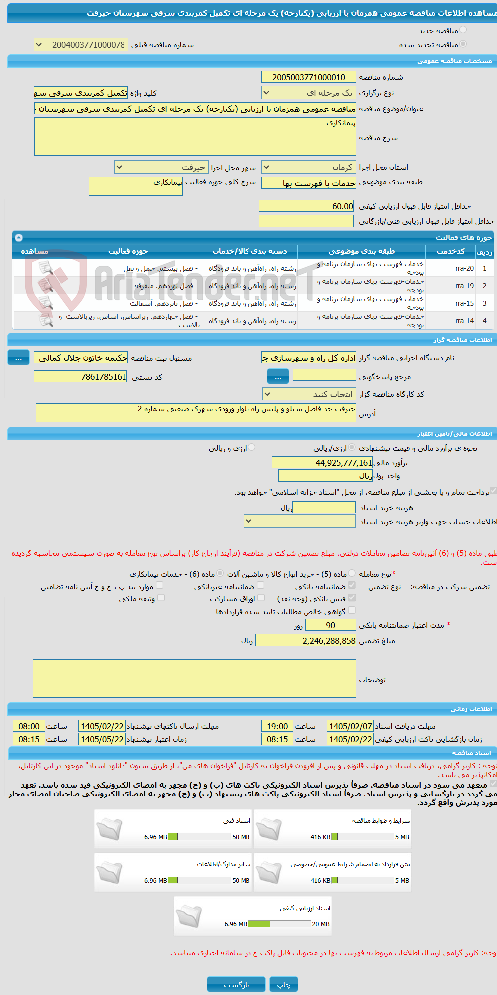 تصویر کوچک آگهی مناقصه عمومی همزمان با ارزیابی (یکپارچه) یک مرحله ای تکمیل کمربندی شرقی شهرستان جیرفت