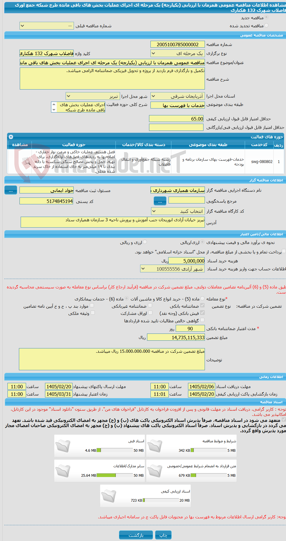 تصویر کوچک آگهی مناقصه عمومی همزمان با ارزیابی (یکپارچه) یک مرحله ای اجرای عملیات بخش های باقی مانده طرح شبکه جمع اوری فاضلاب شهرک  132 هکتاری