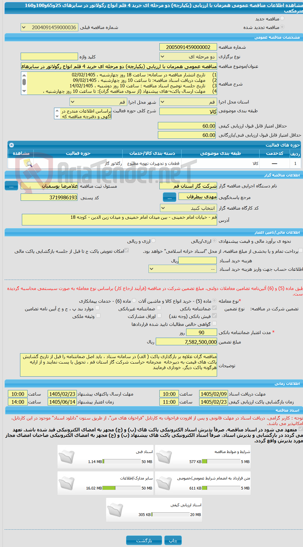 تصویر کوچک آگهی مناقصه عمومی همزمان با ارزیابی (یکپارچه) دو مرحله ای خرید 4 قلم انواع رگولاتور در سایزهای 25و65و100و160 مترمکعب 