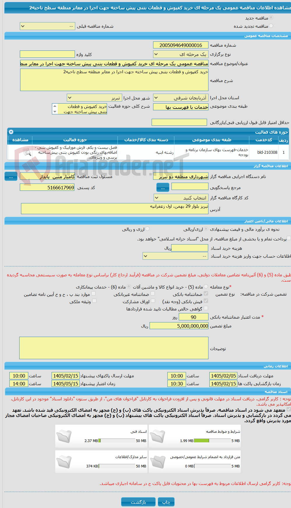 تصویر کوچک آگهی مناقصه عمومی یک مرحله ای خرید کفپوش و قطعات بتنی پیش ساخته جهت اجرا در معابر منطقه سطح ناحیه2 