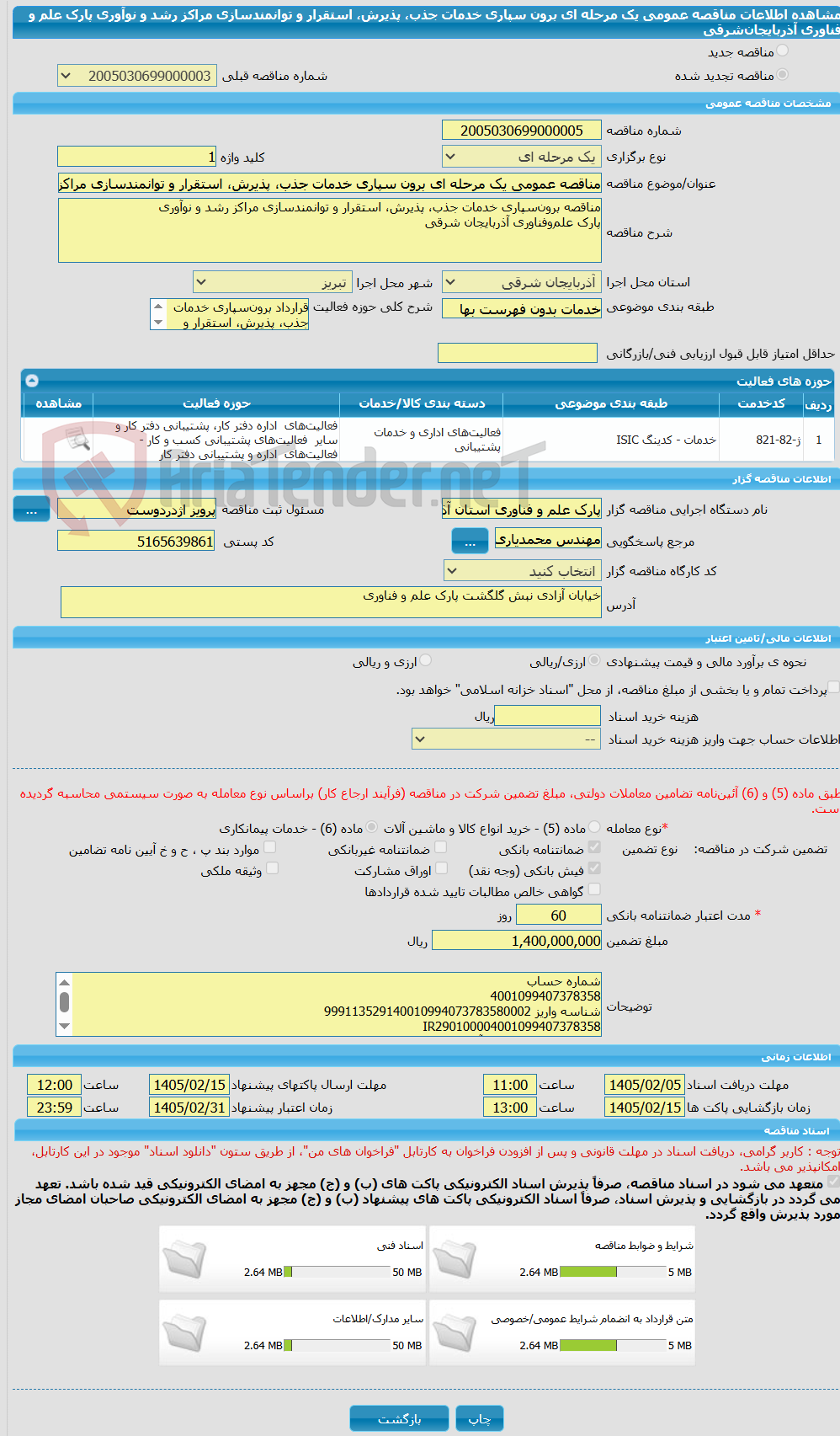 تصویر کوچک آگهی مناقصه عمومی یک مرحله ای برون سپاری خدمات جذب، پذیرش، استقرار و توانمندسازی مراکز رشد و نوآوری پارک علم و فناوری آذربایجان‌شرقی