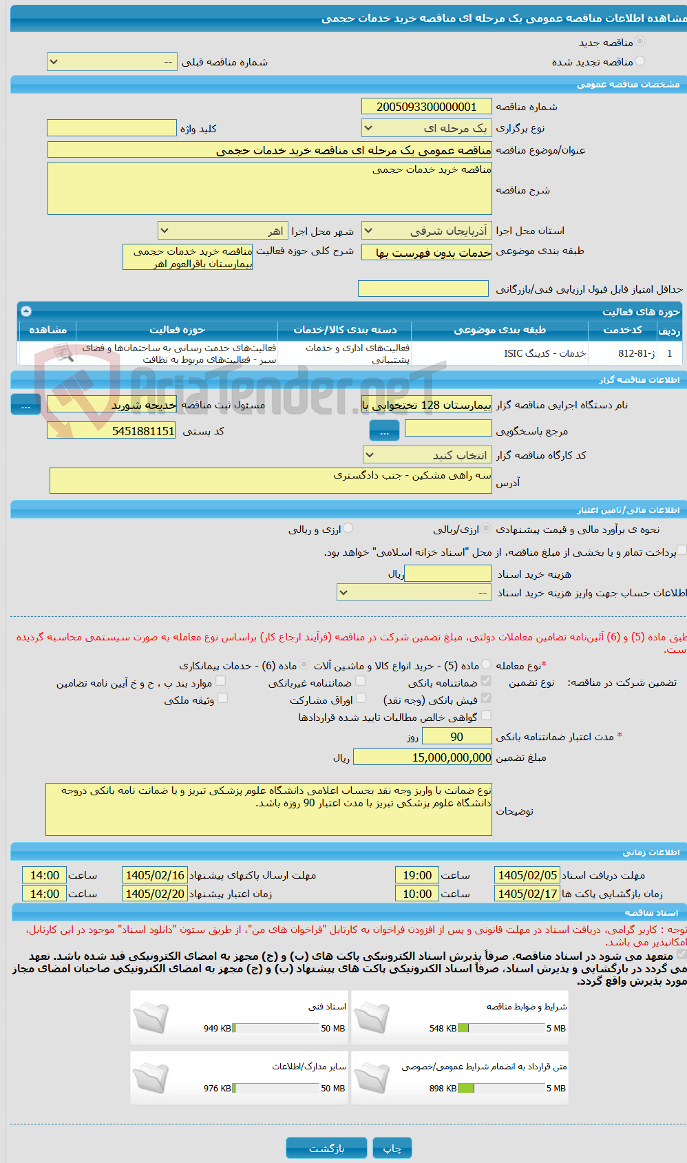 تصویر کوچک آگهی مناقصه عمومی یک مرحله ای مناقصه خرید خدمات حجمی