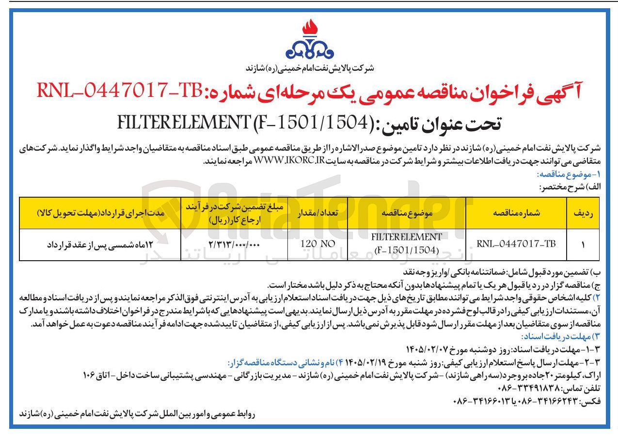 تصویر کوچک آگهی FILTERELEMENT 