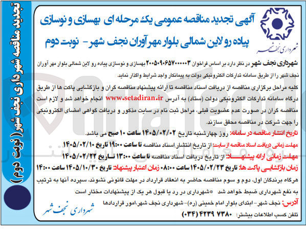 تصویر کوچک آگهی بهسازی و نوسازی پیاده رو