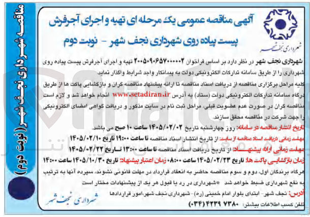 تصویر کوچک آگهی تهیه و اجرای آجر فرش پیست پیاده روی