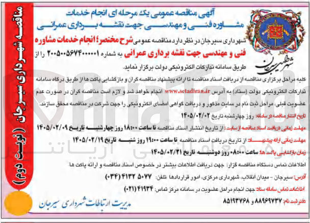 تصویر کوچک آگهی انجام خدمات مشاوره فنی و مهندسی جهت نقشه برداری عمرانی 