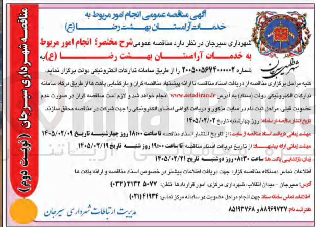 تصویر کوچک آگهی انجام امور مربوط به خدمات آرامستان 