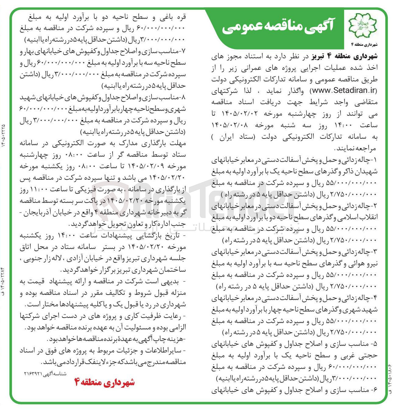 تصویر کوچک آگهی مناسب سازی و اصلاح جداول و کفپوش های خیابان ها