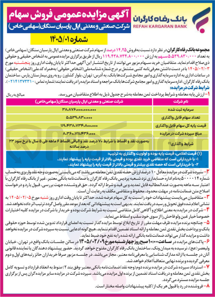 تصویر کوچک آگهی فروش سهام