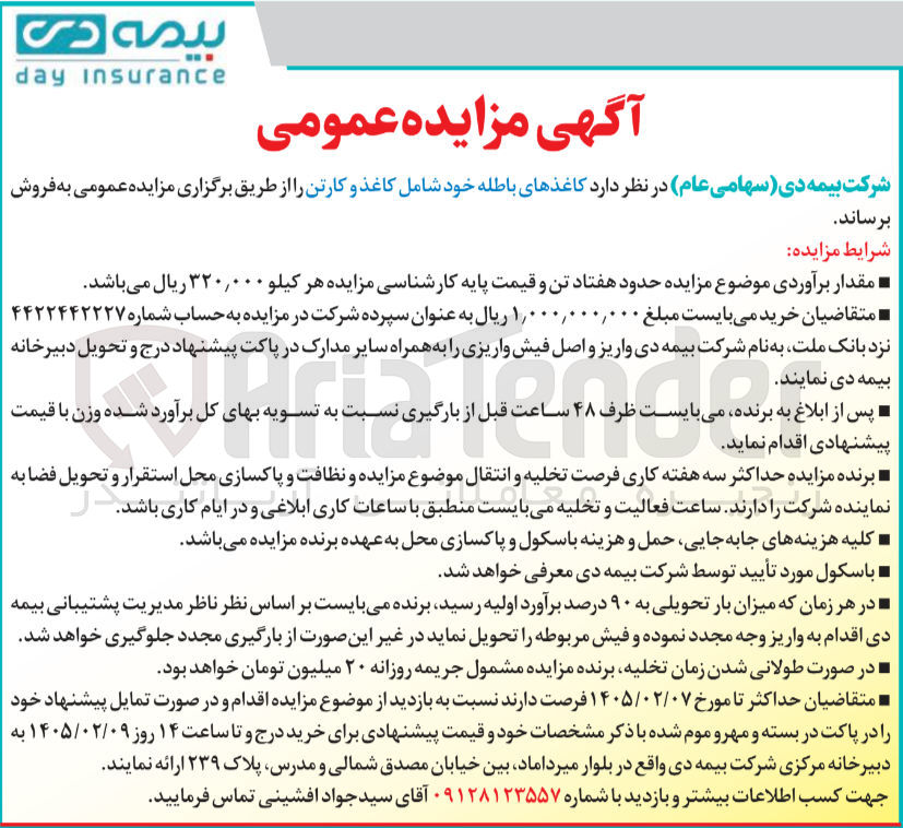 تصویر کوچک آگهی فروش کاغذهای باطله خود شامل کاغذ و کارتن