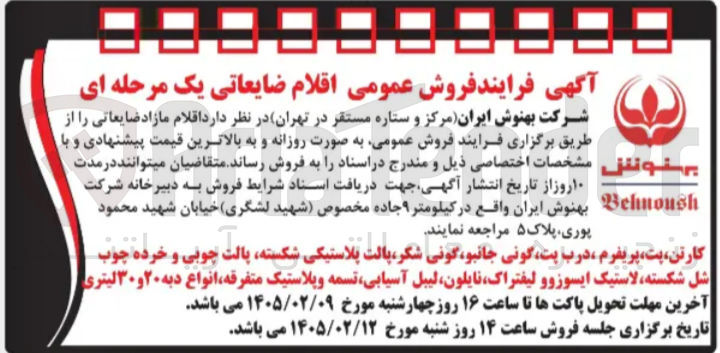 تصویر کوچک آگهی فروش اقلام ضایعاتی