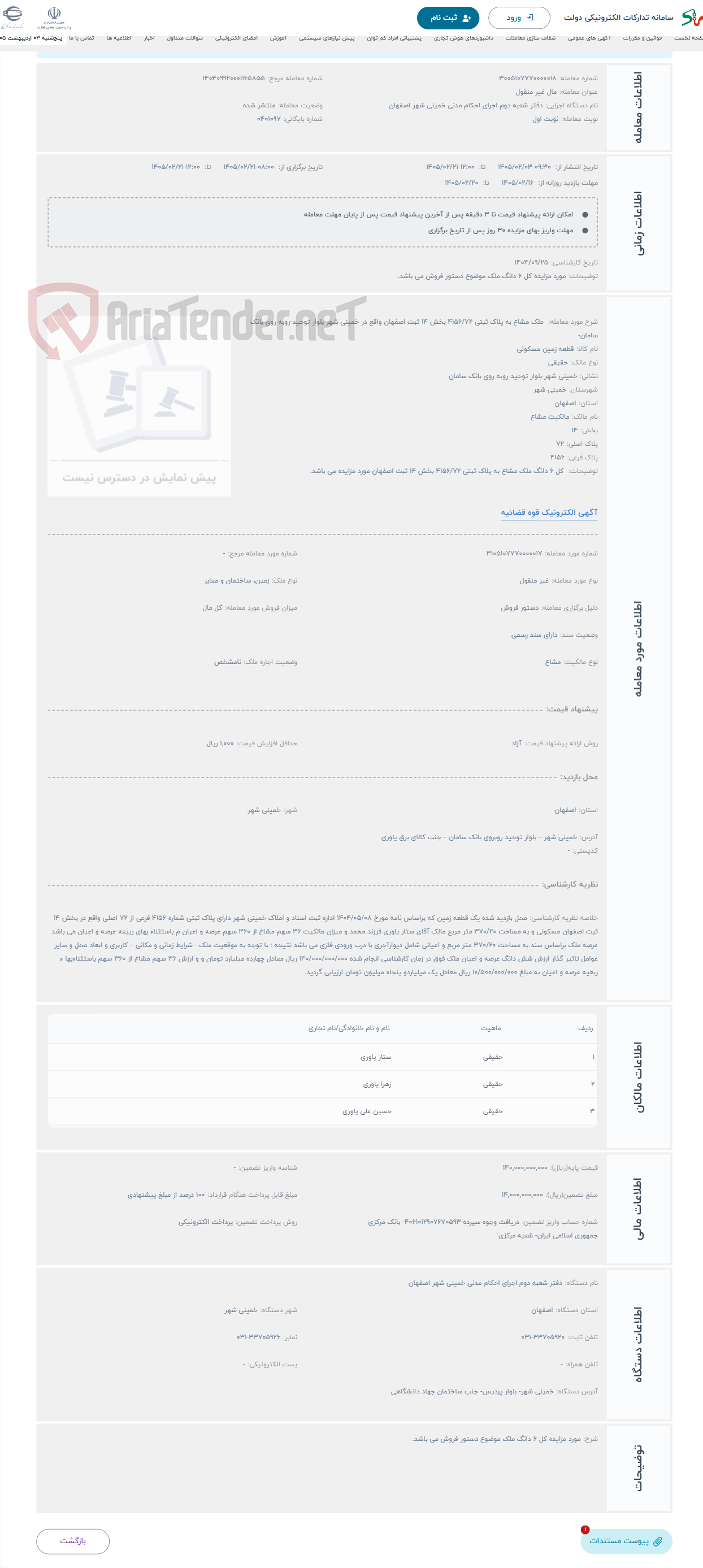 تصویر کوچک آگهی حراج  ملک مشاع به پلاک ثبتی 4156/72 بخش 14 ثبت اصفهان واقع در خمینی شهر-بلوار توحید-روبه روی بانک سامان-