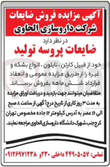 تصویر کوچک آگهی فروش ضایعات پروسه تولید 