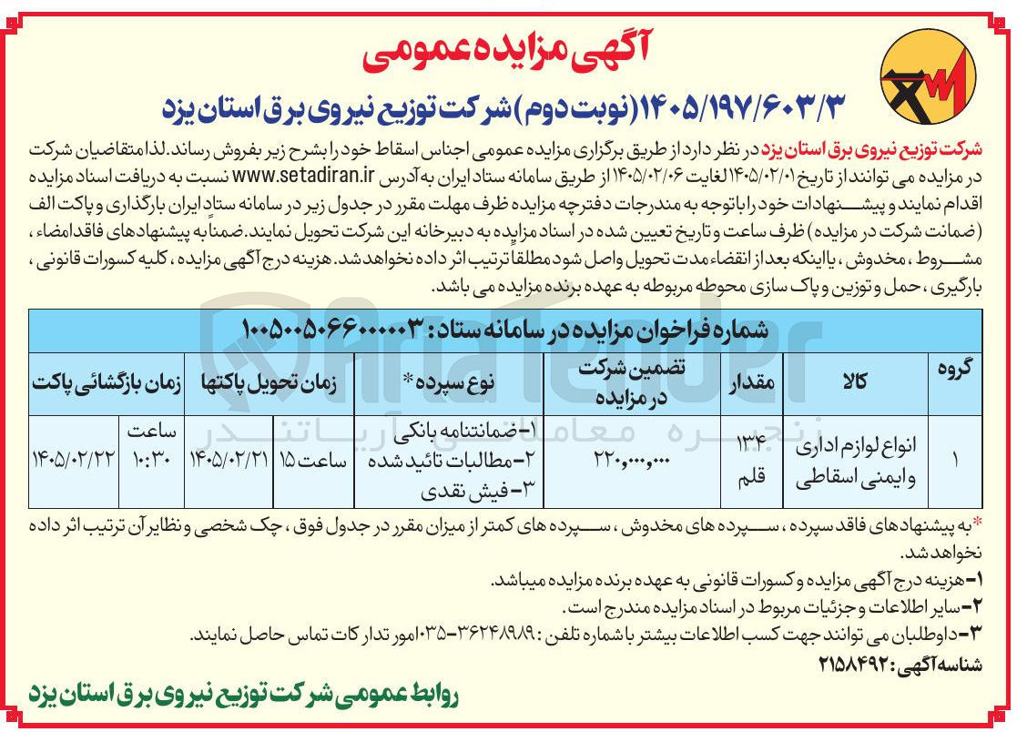 تصویر کوچک آگهی فروش انواع لوازم اداری و ایمنی اسقاطی