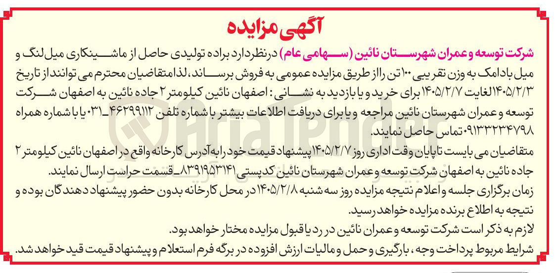 تصویر کوچک آگهی فروش براده تولیدی حاصل از ماشینکاری میل لنگ و میل بادامک به وزن تقریبی ۱۰۰ تن