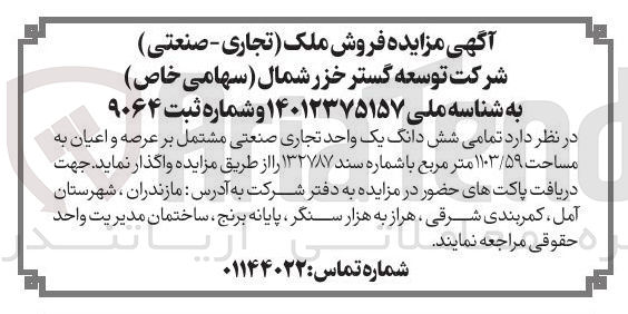 تصویر کوچک آگهی فروش یک واحد تجاری صنعتی