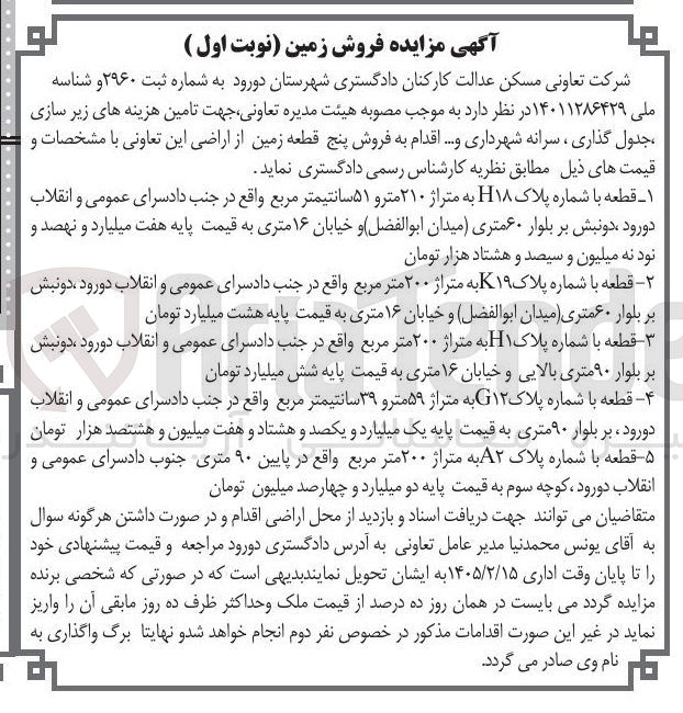تصویر کوچک آگهی فروش پنج قطعه زمین