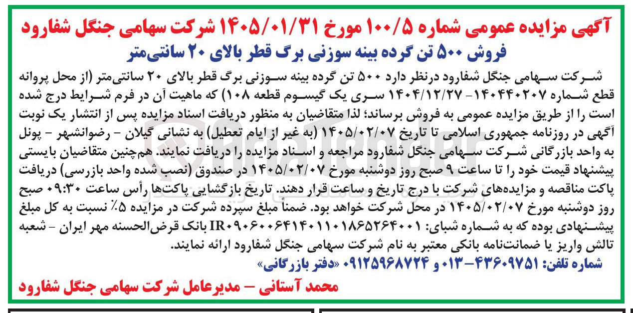 تصویر کوچک آگهی فروش ۵۰۰ تن گرده بینه سوزنی برگ قطر بالای ۲۰ سانتی متر 