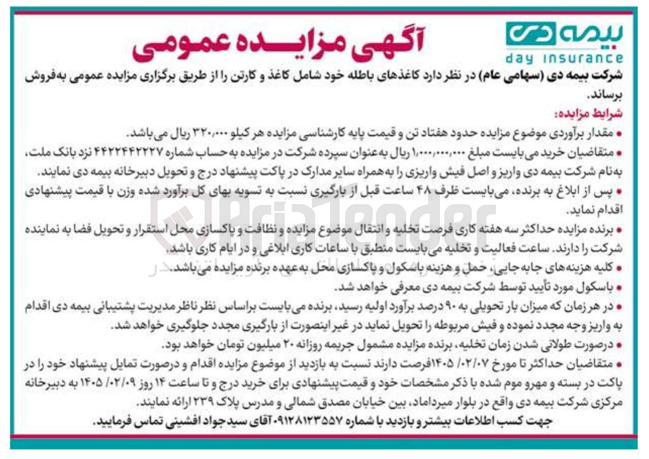 تصویر کوچک آگهی فروش کاغذهای باطله خود شامل کاغذ و کارتن