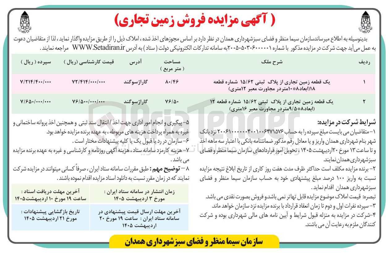 تصویر کوچک آگهی فروش یک قطعه زمین تجاری