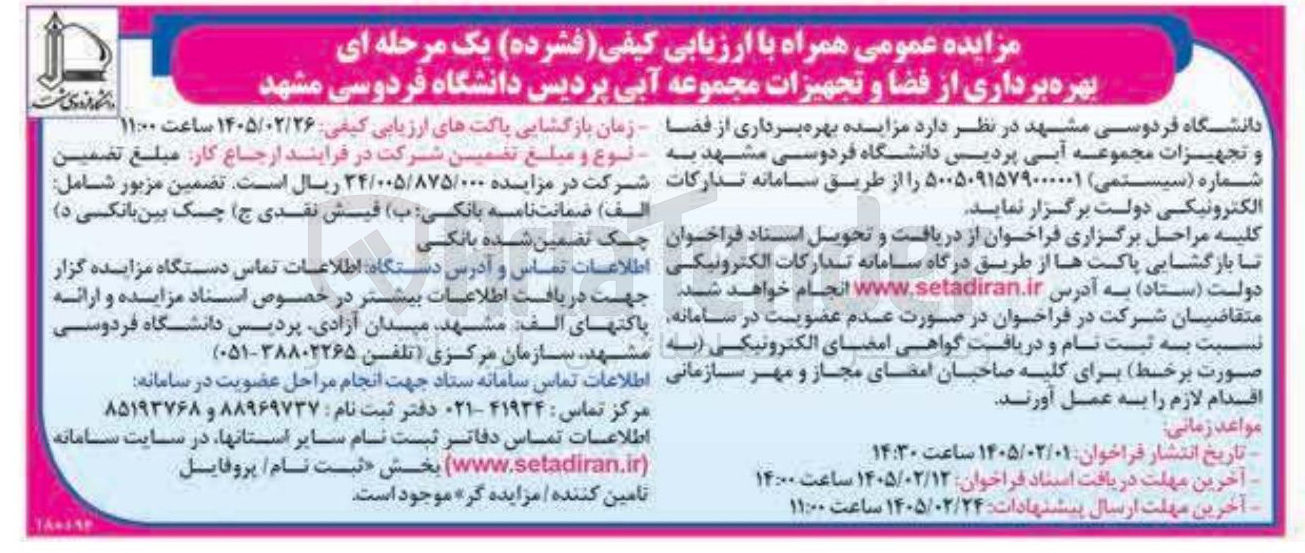 تصویر کوچک آگهی بهره برداری از فضا و تجهیزات مجموعه آبی