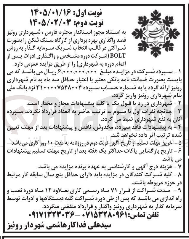 تصویر کوچک آگهی بهره برداری از کارگاه سنگ شکن سرمایه گذار به روش BOLT