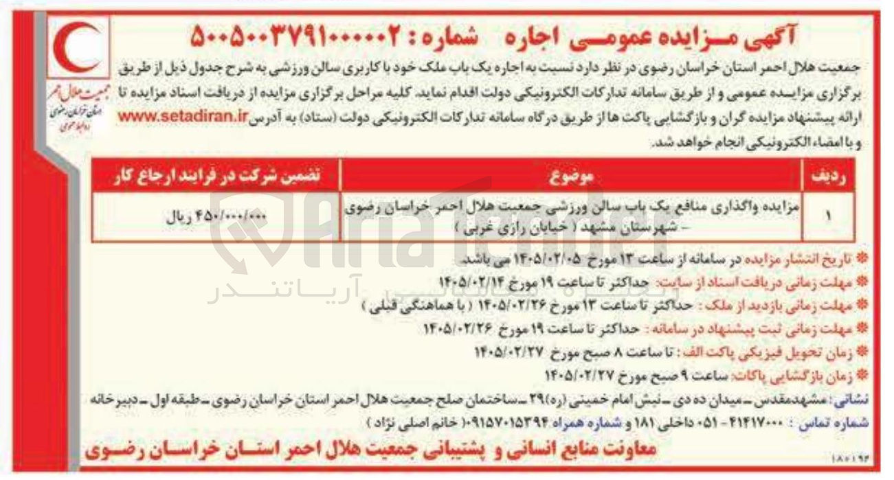 تصویر کوچک آگهی واگذاری منافع یک باب سالن ورزشی