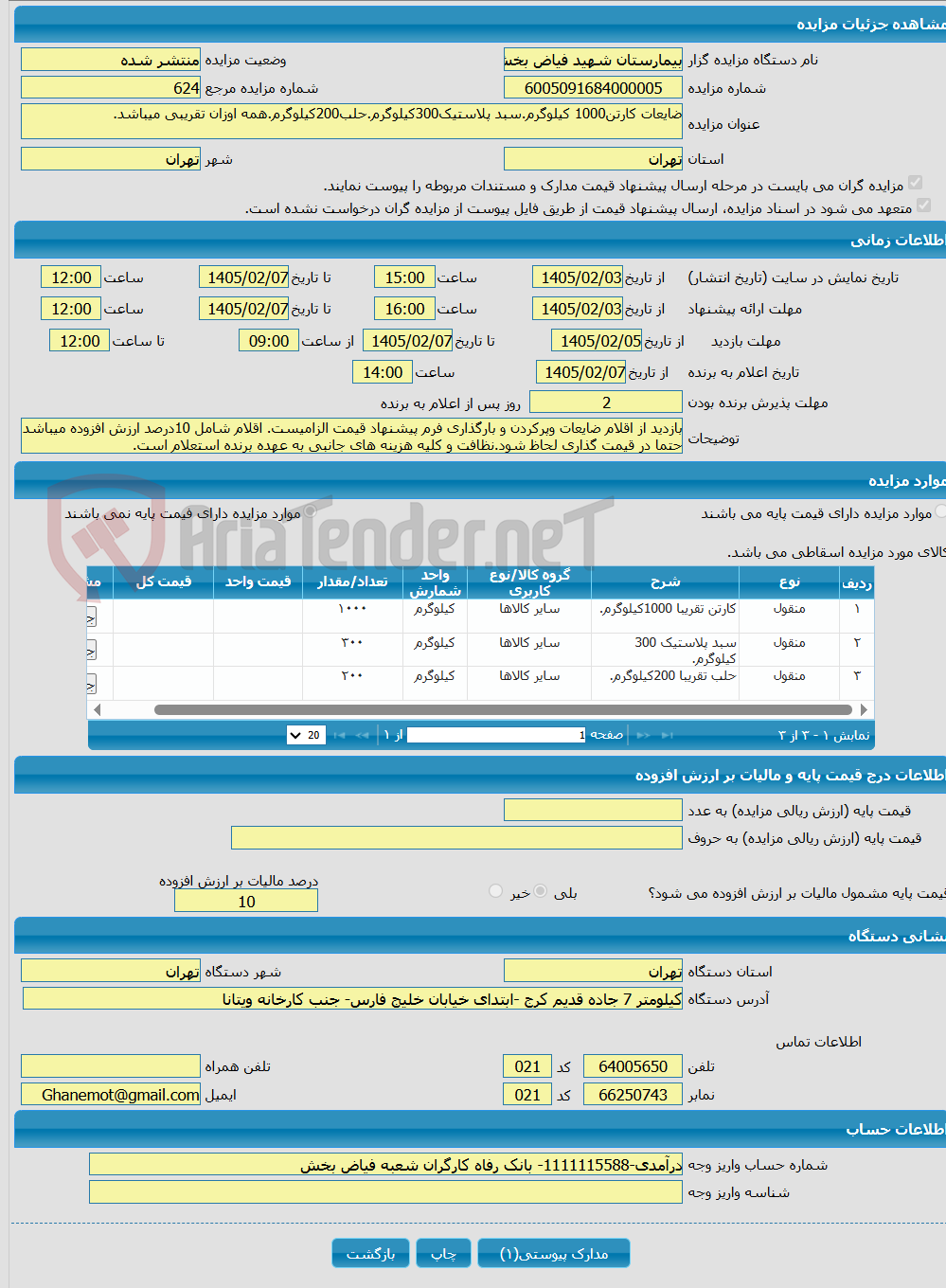 تصویر کوچک آگهی ضایعات کارتن1000 کیلوگرم.سبد پلاستیک300کیلوگرم.حلب200کیلوگرم.همه اوزان تقریبی میباشد.