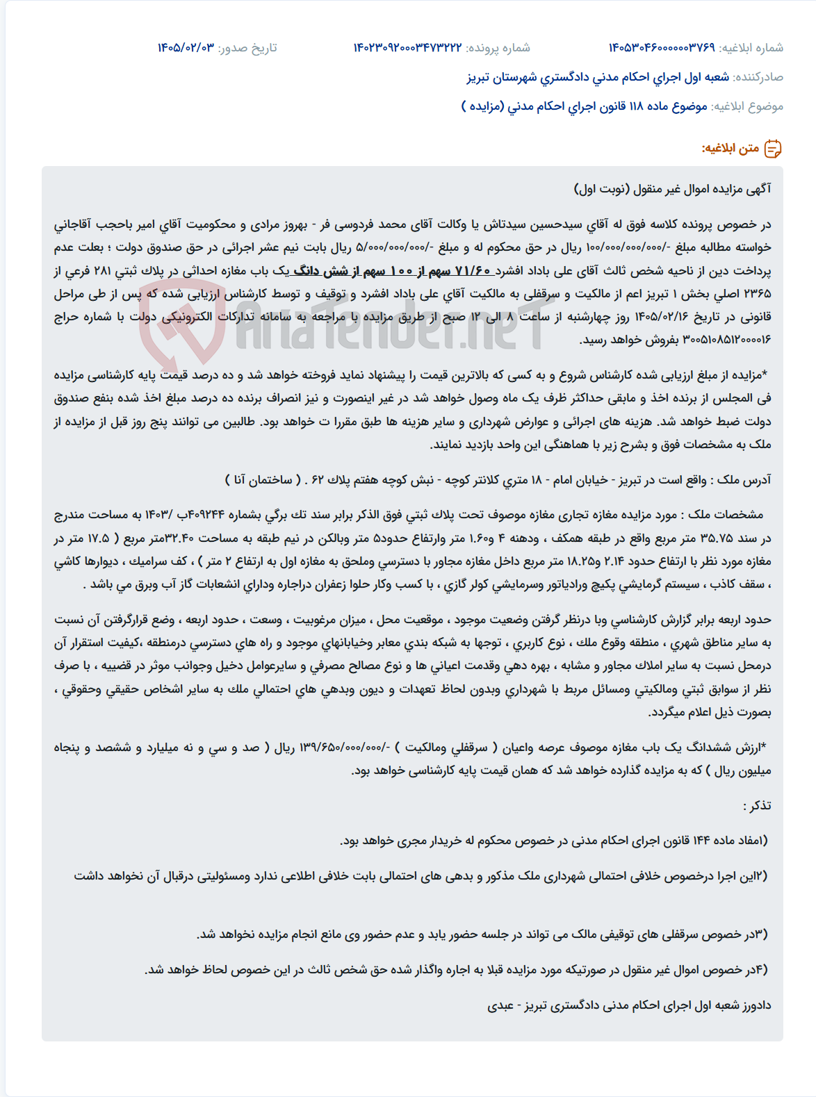 تصویر کوچک آگهی موضوع ماده 118 قانون اجرای احکام مدنی (مزایده )