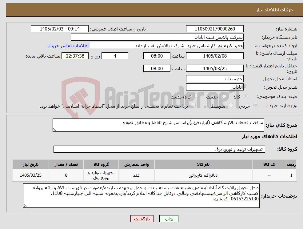 تصویر کوچک آگهی نیاز کالا-ساخت قطعات پالایشگاهی (ابزاردقیق)براساس شرح تقاضا و مطابق نمونه