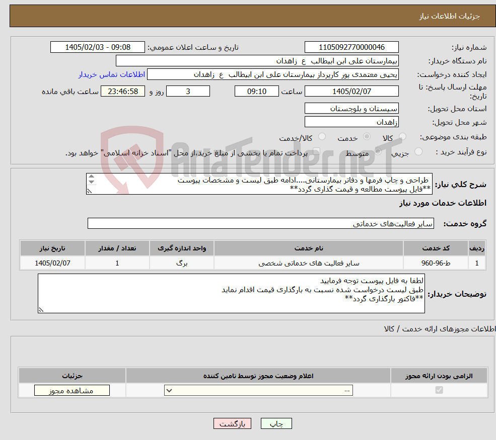 تصویر کوچک آگهی نیاز خدمات- طراحی و چاپ فرمها و دفاتر بیمارستانی....ادامه طبق لیست و مشخصات پیوست **فایل پیوست مطالعه و قیمت گذاری گردد**