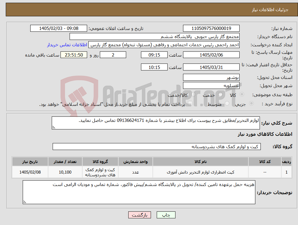 تصویر کوچک آگهی نیاز کالا-لوازم التحریر/مطابق شرح پیوست برای اطلاع بیشتر با شماره 09136624171 تماس حاصل نمایید.