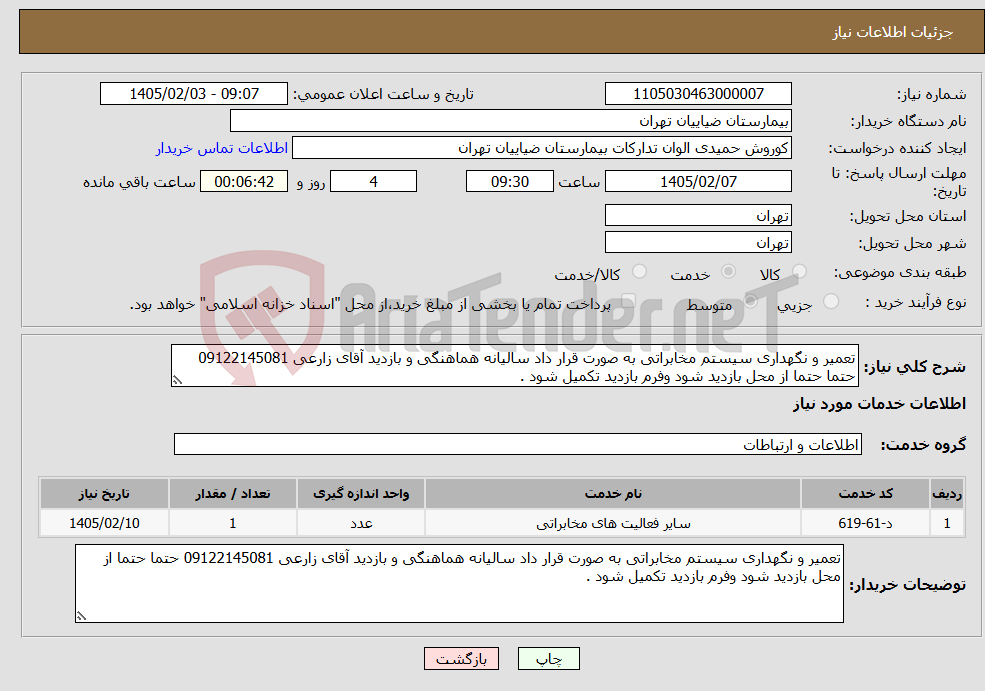تصویر کوچک آگهی نیاز خدمات-تعمیر و نگهداری سیستم مخابراتی به صورت قرار داد سالیانه هماهنگی و بازدید آقای زارعی 09122145081 حتما حتما از محل بازدید شود وفرم بازدید تکمیل شود .