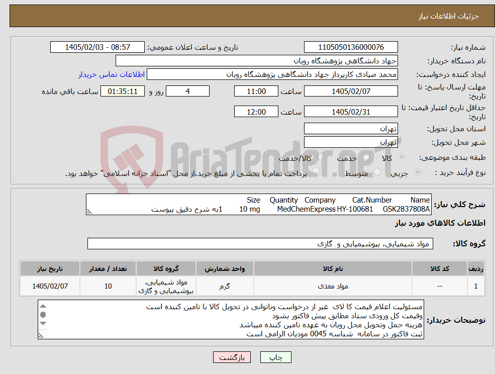تصویر کوچک آگهی نیاز کالا-Name Cat.Number Company Quantity Size GSK2837808A HY-100681 MedChemExpress 10 mg 1به شرح دقیق پیوست