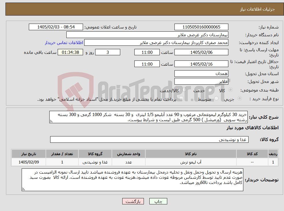 تصویر کوچک آگهی نیاز کالا-خرید 30 کیلوگرم لیموعمانی مرغوب و 90 عدد آبلیمو 1/5 لیتری و 30 بسته شکر 1000 گرمی و 300 بسته رشته سوپی (ورمیشل ) 500 گرمی طبق لیست و شرایط پیوست.