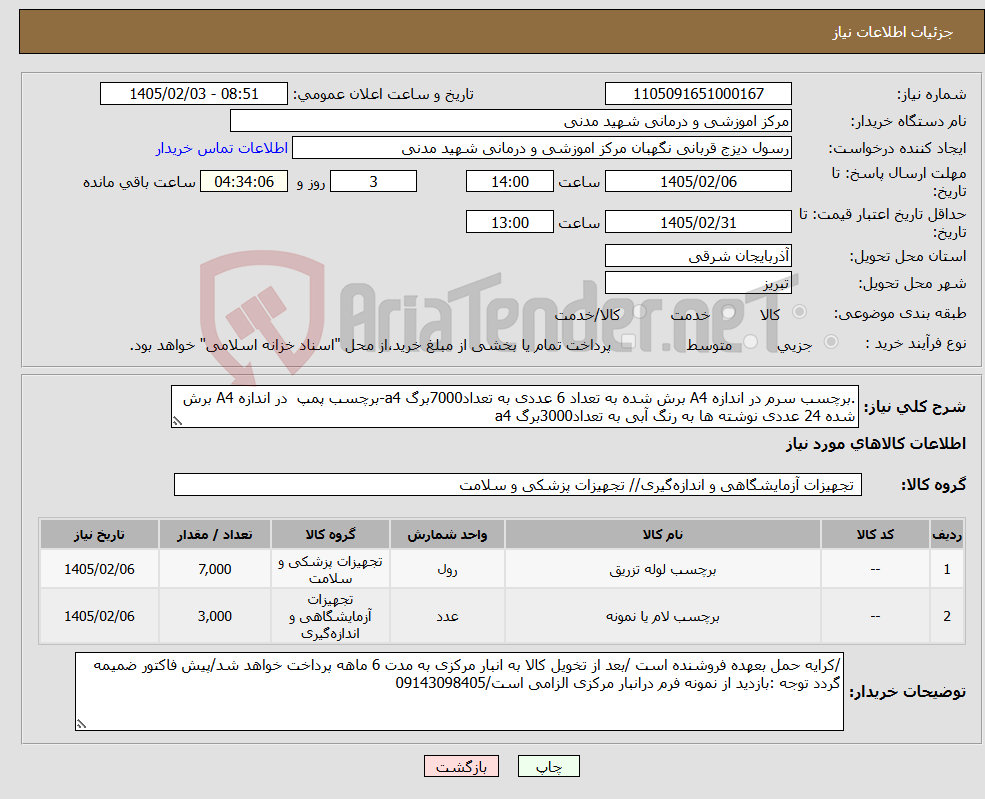 تصویر کوچک آگهی نیاز کالا-.برچسب سرم در اندازه A4 برش شده به تعداد 6 عددی به تعداد7000برگ a4-برچسب پمپ در اندازه A4 برش شده 24 عددی نوشته ها به رنگ آبی به تعداد3000برگ a4
