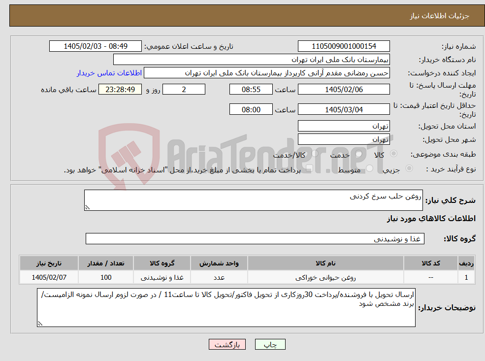 تصویر کوچک آگهی نیاز کالا-روغن حلب سرخ کردنی