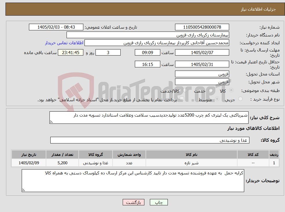 تصویر کوچک آگهی نیاز کالا-شیرپاکتی یک لیتری کم چرب 5200عدد تولیدجدیدسیب سلامت وعلامت استاندارد تسویه مدت دار
