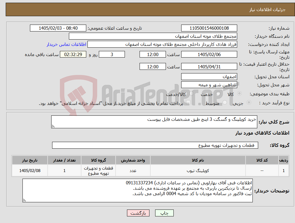 تصویر کوچک آگهی نیاز کالا-خرید کوپلینگ و گسگت 3 اینچ طبق مشخصات فایل پیوست