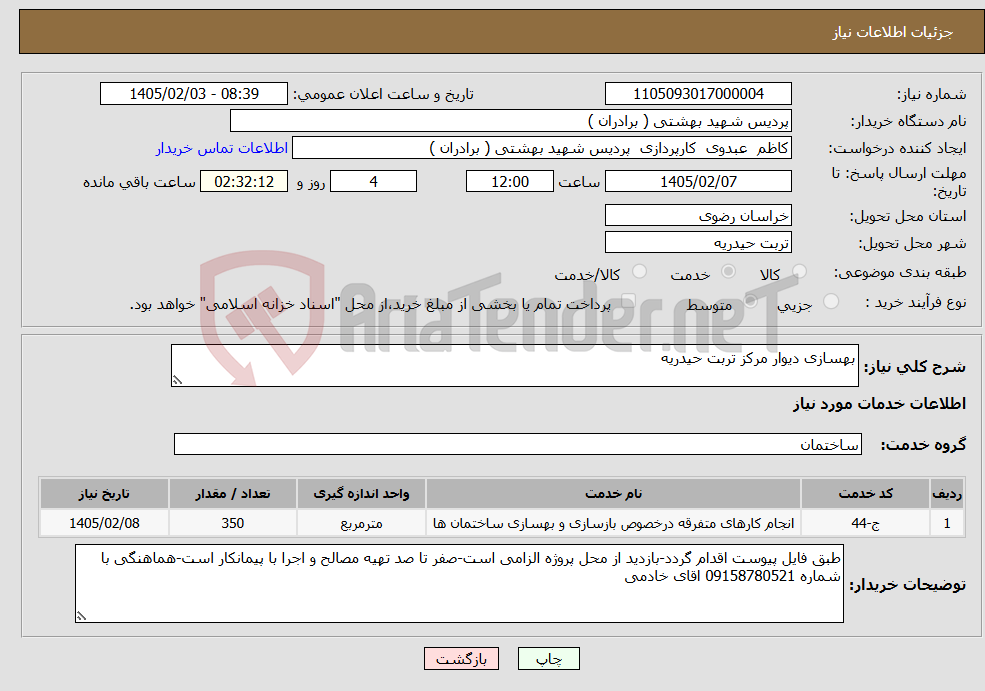 تصویر کوچک آگهی نیاز خدمات-بهسازی دیوار مرکز تربت حیدریه