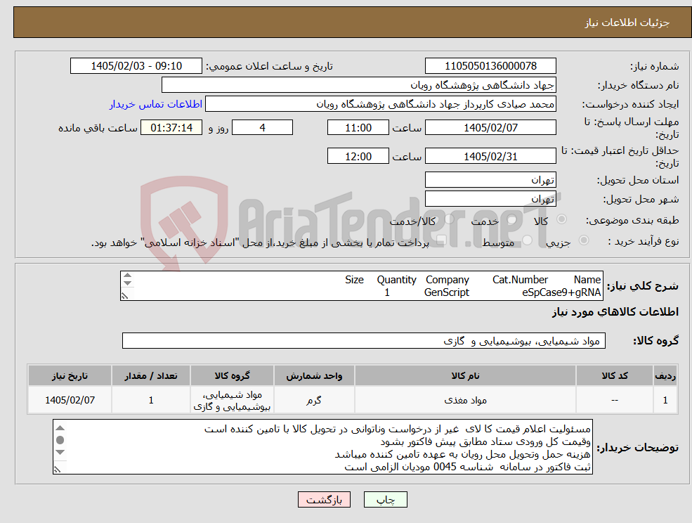تصویر کوچک آگهی نیاز کالا-Name Cat.Number Company Quantity Size eSpCase9+gRNA GenScript 1