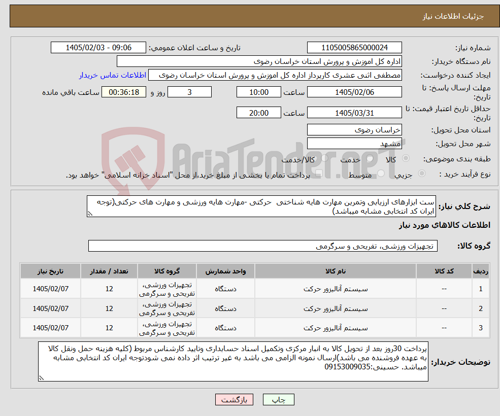 تصویر کوچک آگهی نیاز کالا-ست ابزارهای ارزیابی وتمرین مهارت هایه شناختی حرکتی -مهارت هایه ورزشی و مهارت های حرکتی(توجه ایران کد انتخابی مشابه میباشد)